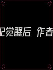 恶毒女配觉醒后 作者:三日成晶